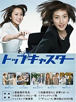 【中古】トップキャスター DVD-BOX 天海祐希, 矢田亜希子