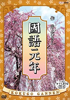 【中古】國語元年 DVD-BOX 川谷拓三, 石田えり, 浜