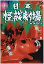 【中古】(非常に良い)日本怪談劇場 DVD-BOX 佐藤慶, 中野良子, 田村亮, 田村高廣, 宮内順子