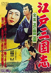 【中古】江戸三国志 完結迅雷篇 DVD 喜多川千鶴 (出演), 千原しのぶ (出演), 萩原遼 (監督)