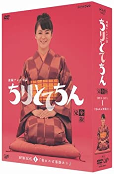 【中古】ちりとてちん 完全版 DVD-BOX I 苦あれば落語あり(4枚組) 【中古】ちりとてちん 完全版 DVD-BOX I 苦あれば落語あり(4枚組)