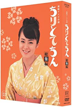 【中古】(未使用・未開封品)ちりとてちん 総集編 BOX [DVD]