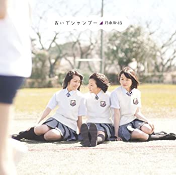 【中古】(非常に良い)乃木坂46 おいでシャンプー(Type-A)(初回プレス盤)(DVD付)［CD］