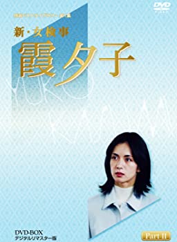 【中古】特選ベストライブラリー 第1集 新・女検事 霞夕子 DVD-BOX PART2 デジタルリマスター版