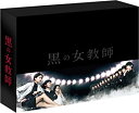 【中古】黒の女教師 DVD-BOX 榮倉奈々, 松村北斗, 千葉雄大, 大野いと, 広瀬アリス