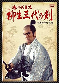 【中古】徳川武芸帳 柳生三代の剣 DVD-BOX (松本幸四郎主演)