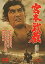 【中古】(非常に良い)宮本武蔵 DVD 中村錦之助 (出演), 丘さとみ (出演), 内田吐夢 (監督) 5,990円