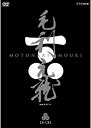 【中古】(未使用・未開封品)中村橋之助主演 大河ドラマ 毛利元就 完全版 第弐集 DVD-BOX 全6枚【NHKスクエア限定商品】