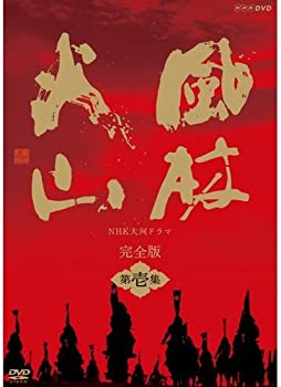 【中古】内野聖陽主演 大河ドラマ 風林火山 完全版 第壱集 DVD-BOX 全7枚【NHKスクエア限定商品】【メーカー名】NHKエンタープライズ【メーカー型番】【ブランド名】NHKエンタープライズ【商品説明】内野聖陽主演 大河ドラマ 風林火山 完全版 第壱集 DVD-BOX 全7枚【NHKスクエア限定商品】当店では初期不良に限り、商品到着から7日間は返品を 受付けております。お問い合わせ・メールにて不具合詳細をご連絡ください。【重要】商品によって返品先倉庫が異なります。返送先ご連絡まで必ずお待ちください。連絡を待たず会社住所等へ送られた場合は返送費用ご負担となります。予めご了承ください。他モールとの併売品の為、完売の際はキャンセルご連絡させて頂きます。中古品の商品タイトルに「限定」「初回」「保証」「DLコード」などの表記がありましても、特典・付属品・帯・保証等は付いておりません。電子辞書、コンパクトオーディオプレーヤー等のイヤホンは写真にありましても衛生上、基本お付けしておりません。※未使用品は除く品名に【import】【輸入】【北米】【海外】等の国内商品でないと把握できる表記商品について国内のDVDプレイヤー、ゲーム機で稼働しない場合がございます。予めご了承の上、購入ください。掲載と付属品が異なる場合は確認のご連絡をさせて頂きます。ご注文からお届けまで1、ご注文⇒ご注文は24時間受け付けております。2、注文確認⇒ご注文後、当店から注文確認メールを送信します。3、お届けまで3〜10営業日程度とお考えください。4、入金確認⇒前払い決済をご選択の場合、ご入金確認後、配送手配を致します。5、出荷⇒配送準備が整い次第、出荷致します。配送業者、追跡番号等の詳細をメール送信致します。6、到着⇒出荷後、1〜3日後に商品が到着します。　※離島、北海道、九州、沖縄は遅れる場合がございます。予めご了承下さい。お電話でのお問合せは少人数で運営の為受け付けておりませんので、お問い合わせ・メールにてお願い致します。営業時間　月〜金　11:00〜17:00★お客様都合によるご注文後のキャンセル・返品はお受けしておりませんのでご了承ください。ご来店ありがとうございます。当店では良品中古を多数揃えております。お電話でのお問合せは少人数で運営の為受け付けておりませんので、お問い合わせ・メールにてお願い致します。