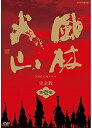 【中古】(未使用・未開封品)内野聖陽主演 大河ドラマ 風林火山 完全版 第壱集 DVD-BOX 全7枚【NHKスクエア限定商品】