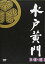 【中古】水戸黄門 第37部 DVD-BOX 里見浩太朗, 原田龍二 16,950円