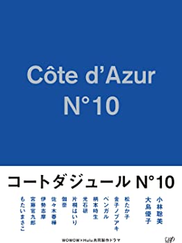 【中古】(未使用・未開封品)コートダジュールNo.10 DVD-BOX 小林聡美 大島優子