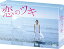 【中古】恋のツキ DVD-BOX 徳永えり, 渡辺大知