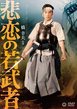【中古】(未使用・未開封品)悲恋の若武者 DVD 梶芽衣子 (出演) 宇崎竜童 (出演) 増村保造 (監督)