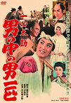 【中古】一心太助 男の中の男一匹 DVD 中村錦之助 (出演), 中原ひとみ (出演), 沢島忠 (監督)