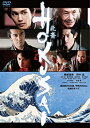 【中古】(未使用・未開封品)HOKUSAI DVD 柳楽優弥 田中 泯 玉木 宏 瀧本美織