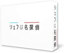 【中古】シェフは名探偵 DVD-BOX 西島秀俊, 濱田岳