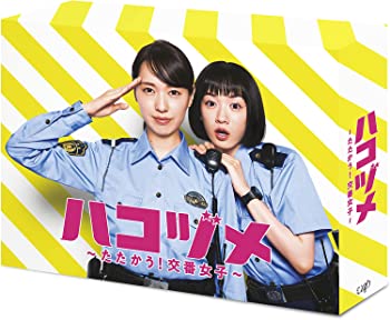 【中古】ハコヅメ~たたかう! 交番女子~ DVD-BOX
