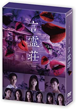 【中古】言霊荘 DVD-BOX 西野七瀬, 永山絢斗