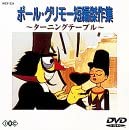 【中古】ポール・グリモー短編傑作集 [DVD]