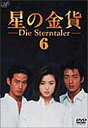 【中古】(非常に良い)星の金貨 VOL.6 DVD 酒井法子, 大沢たかお, 竹野内豊, 西村知美, 細川直美