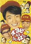 【中古】オヨビでない奴! DVD-BOX 高橋良明, 植木等, 所ジョージ, 磯崎亜紀子, 田中美佐子