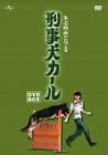 【中古】(非常に良い)刑事犬カール DVD-BOX 木之内みどり, 加納竜, 宮脇康之, 神山繁