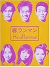 【中古】春ランマン DVD-BOX 押尾学, ともさかりえ, 北村一輝, 辺見えみり, 宮迫博之