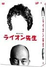 【中古】(非常に良い)ライオン先生 DVD-BOX 竹中直人 (出演), 岡本綾 (出演)