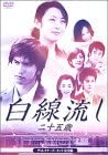 【中古】白線流し ~二十五歳 ディレクターズカット完全版 [DVD]