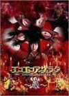 【中古】(非常に良い)エコエコアザラク~眼~ ディレクターズカット DVD-BOX 上野なつひ (出演), 三津谷葉子 (出演)