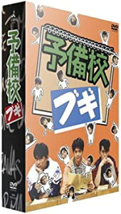【中古】(未使用・未開封品)予備校ブギ DVD-BOX 緒形直人, 織田裕二, 的場浩司, 渡辺満里奈, 深津絵里