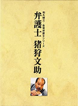 【中古】(非常に良い)弁護士 猪狩文助 DVD-BOX いかりや長介/原千晶/香西かおり/田根楽子/佐戸井けん太/デビット伊東/南野陽子