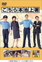 【中古】(未使用・未開封品)こちら本池上署 DVD BOX 高嶋政伸, 水野真紀, 金子賢, 佐藤藍子