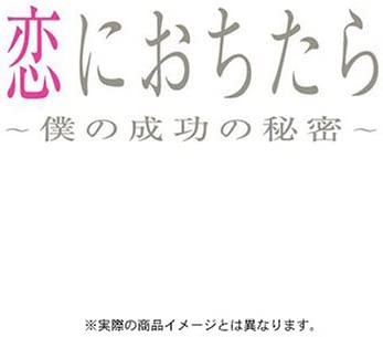 【中古】(未使用・未開封品)恋におちたら ~ 僕の成功の秘密 ~ DVD-BOX 草ナギ剛 堤真一 松下奈緒 木村佳乃 山本耕史