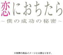 【中古】恋におちたら ~ 僕の成功の秘密 ~ DVD-BOX 草ナギ剛, 堤真一, 松下奈緒, 木村佳乃, 山本耕史