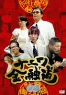 【中古】ナニワ金融道 2 [DVD]