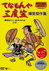 【中古】(非常に良い)てなもんや三度笠 爆笑傑作集 DVD-BOX 藤田まこと, 白木みのる