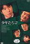 【中古】少年たち2 DVD-BOX 上川隆也, 中本奈奈, 木野花, 浅見れいな, 高岡蒼佑 10,066円