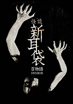 【中古】怪談新耳袋　百物語　DVD BOX 全99話収録 竹中直人, 内山理名, ともさかりえ, 堀北真希, 星野真里