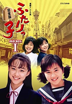 楽天お取り寄せ本舗 KOBACO【中古】（非常に良い）連続テレビ小説 ふたりっ子 完全版 DVD-BOX 1