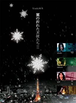 【中古】(非常に良い)Yoshi原作『翼の折れた天使たちII』DVD-BOX 佐藤隆太, 加藤ローサ
