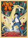 【中古】(非常に良い)バビル2世 DVD-BOX