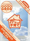 【中古】オトコの子育て DVD-BOX