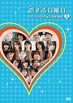 【中古】恋する日曜日 アニソンコレクション DVD BOX 2 内山理名, 南沢奈央, 佐藤めぐみ, 瓜生美咲, 柳生みゆ