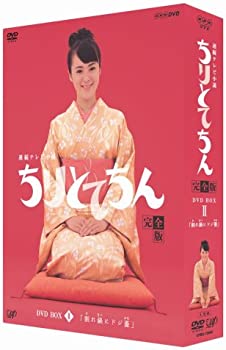 【中古】(非常に良い)ちりとてちん 完全版 DVD-BOX II 割れ鍋にドジ蓋