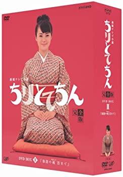 【中古】ちりとてちん 完全版 DVD-BOX III 落語の魂 百まで