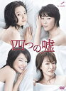 【中古】(非常に良い)四つの嘘 DVD-BOX 永作博美, 寺島しのぶ, 羽田美智子, 高島礼子