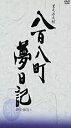 【中古】(非常に良い)八百八町夢日記 -隠密奉行とねずみ小僧- DVD-BOX(1) 里見浩太朗 (出演), 風間杜夫 (出演)