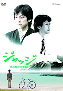 【中古】(非常に良い)ジャッジ 島の裁判官 奮闘記 DVD-BOX 西島秀俊 (出演), 戸田菜穂 (出演)